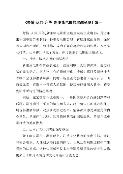 《2024年抒情·认同·升华_新主流电影的主题呈现》范文