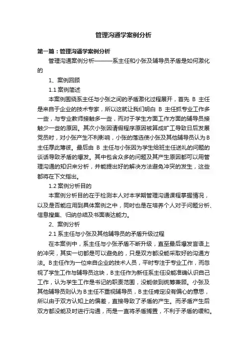 管理沟通学案例分析