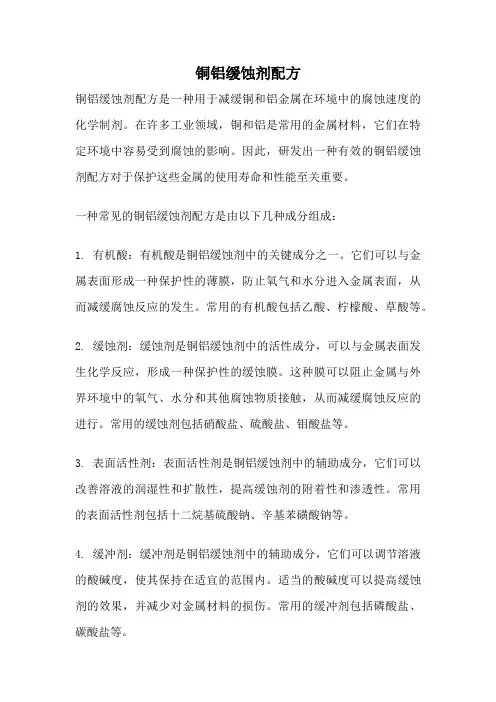 铜铝缓蚀剂配方