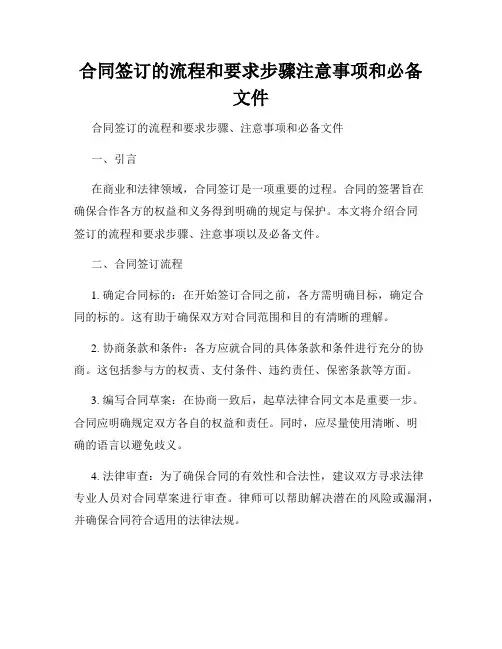 合同签订的流程和要求步骤注意事项和必备文件