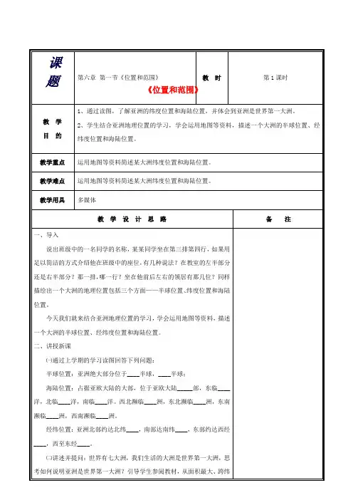 七年级地理下册第六章第一节位置和范围教案1新人教版
