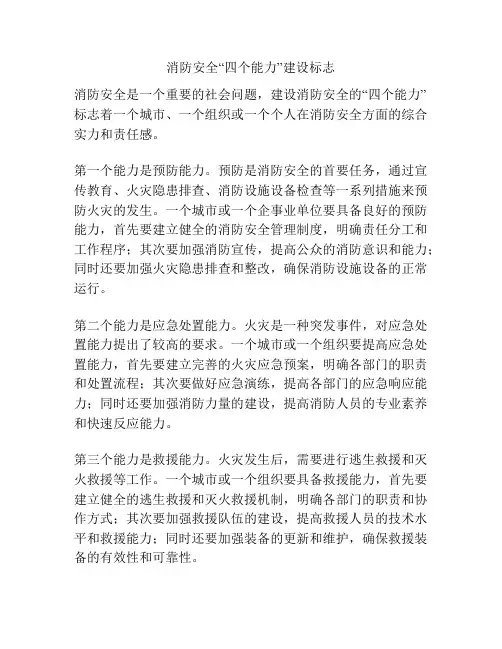 消防安全“四个能力”建设标志