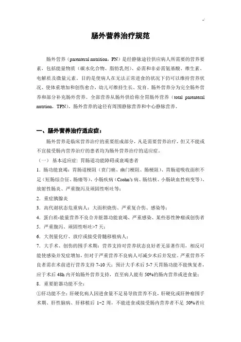 肠外营养治疗规范标准