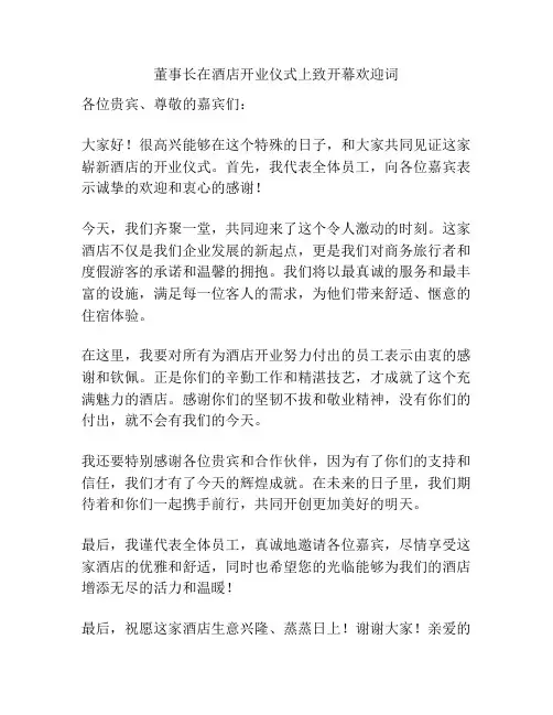 董事长在酒店开业仪式上致开幕欢迎词