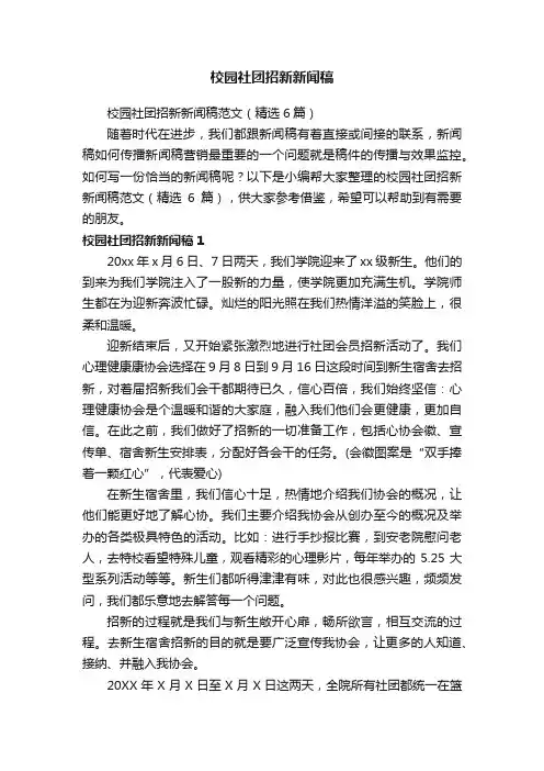 校园社团招新新闻稿范文（精选6篇）