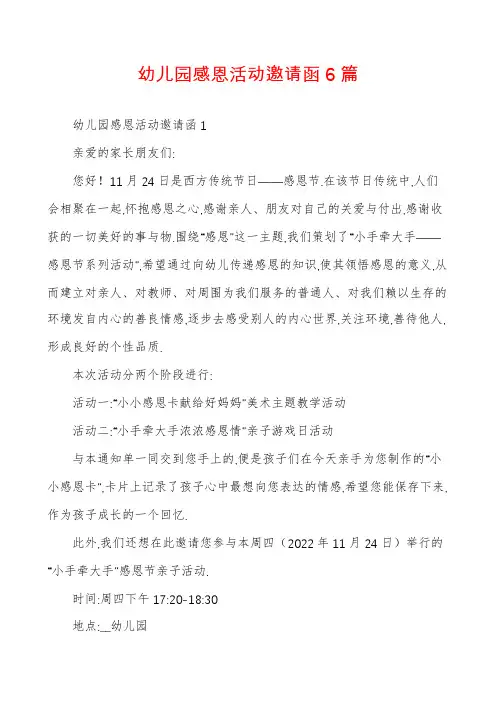 幼儿园感恩活动邀请函6篇