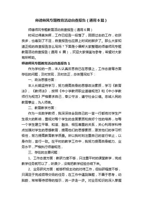 师德师风专题教育活动自查报告（通用6篇）