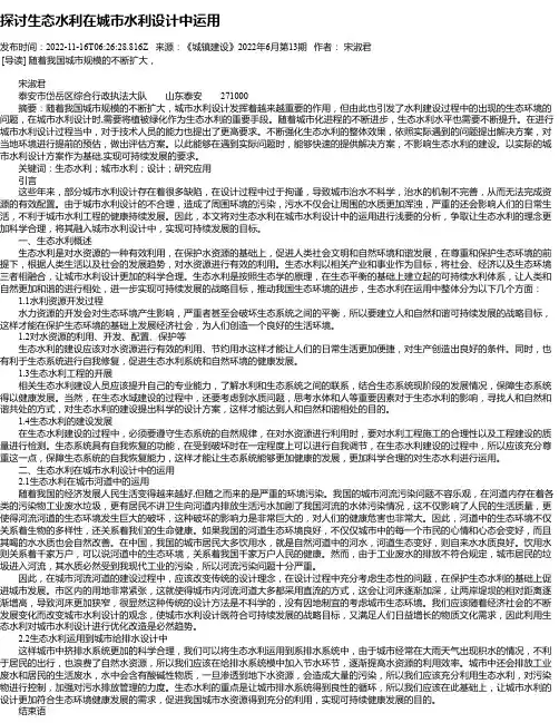 探讨生态水利在城市水利设计中运用