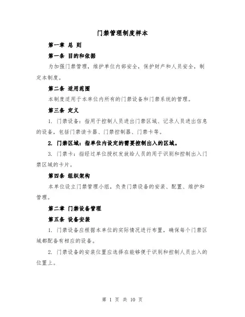 门禁管理制度样本(三篇)