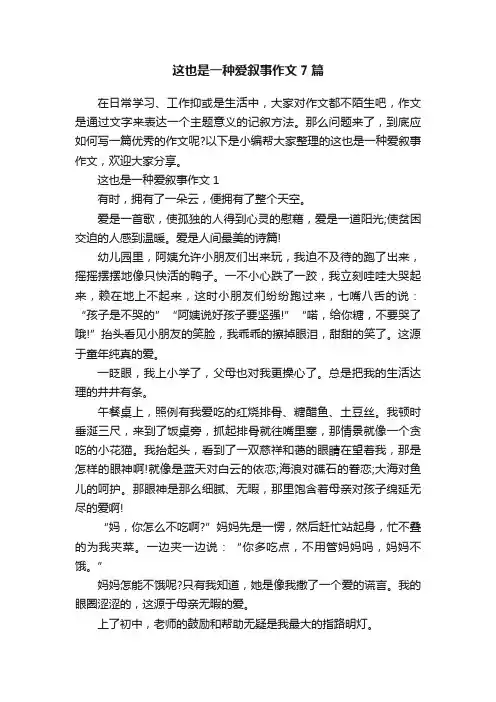 这也是一种爱叙事作文7篇