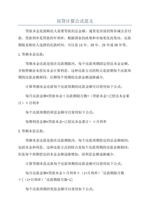 房贷计算公式范文