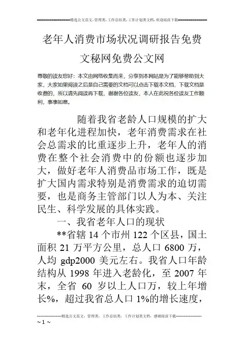 老年人消费市场状况调研报告