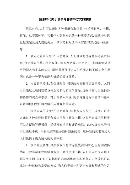 信息时代关于读书内容读书方式的感想