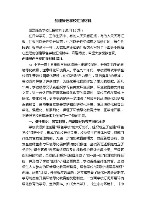 创建绿色学校汇报材料（通用13篇）