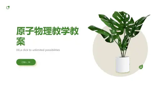 原子物理教学教案
