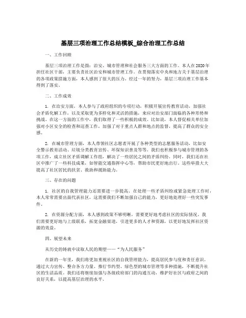 基层三项治理工作总结模板_综合治理工作总结