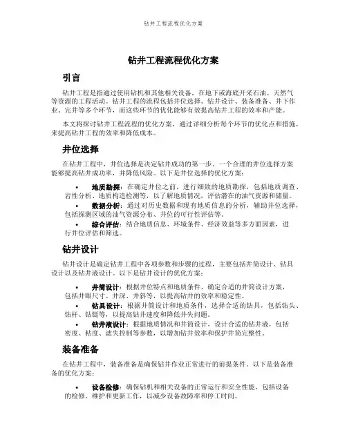钻井工程流程优化方案
