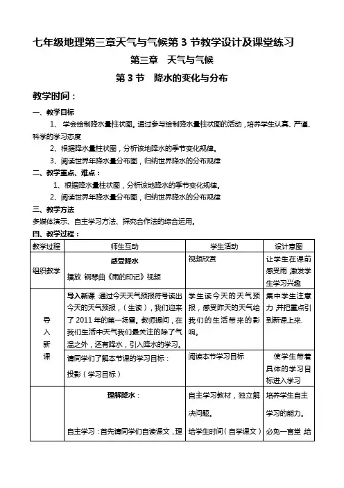 七年级地理第三章《降水的变化与分布》教学设计及课堂练习