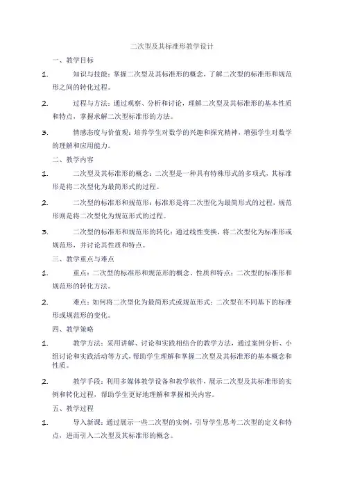 二次型及其标准形教学设计