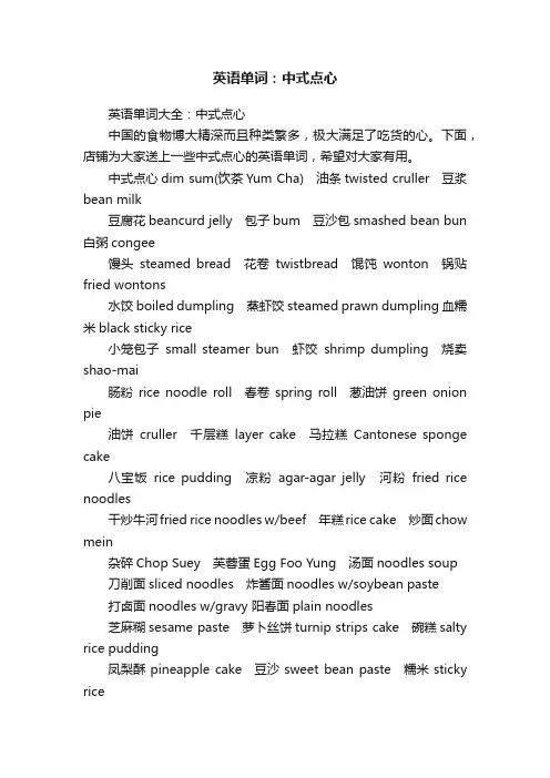 英语单词：中式点心
