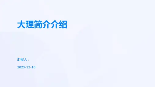 大理简介介绍