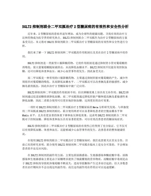 SGLT2抑制剂联合二甲双胍治疗2型糖尿病的有效性和安全性分析