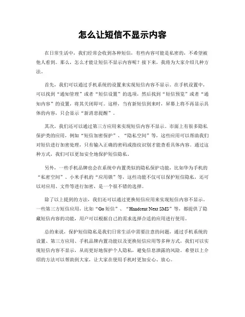 怎么让短信不显示内容