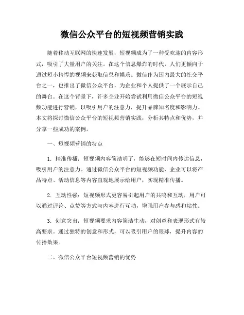 微信公众平台的短视频营销实践