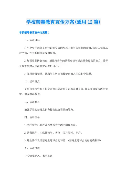 学校禁毒教育宣传方案(通用12篇)