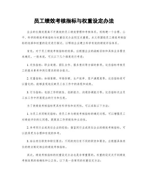 员工绩效考核指标与权重设定办法