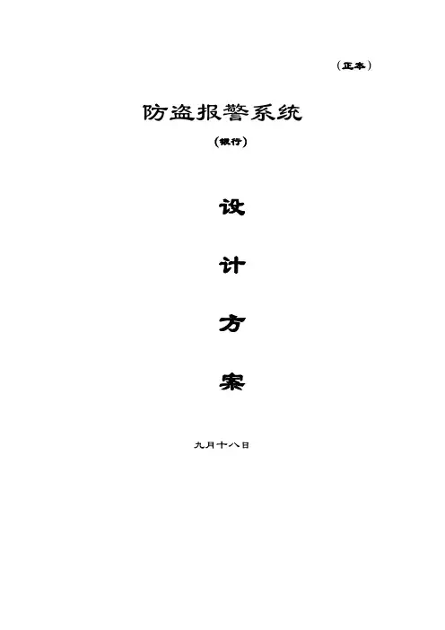 银行防盗报警系统设计方案
