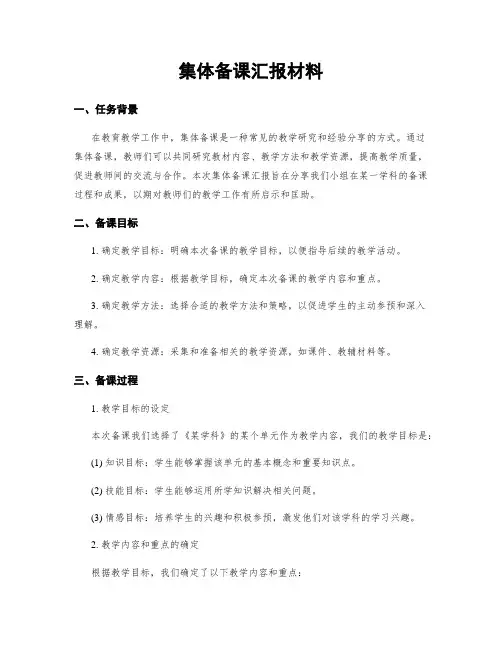 集体备课汇报材料