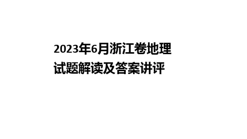 2023年6月浙江卷高考地理试题深度解读及答案讲解课件(精编)