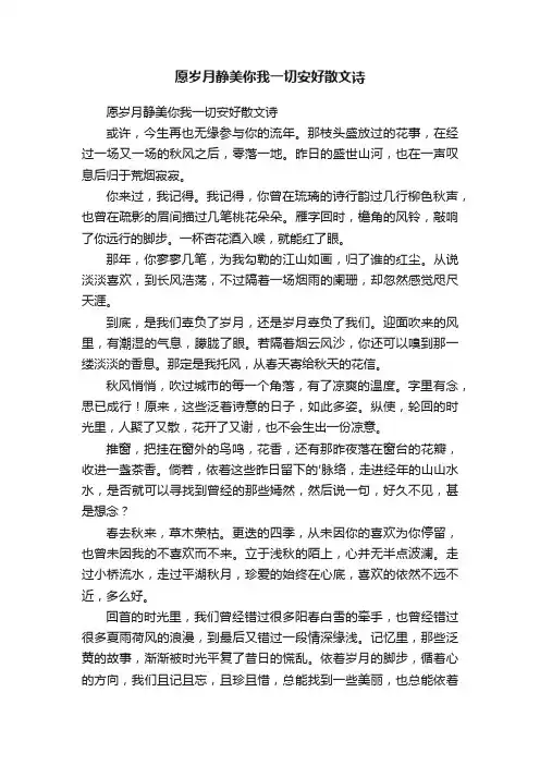 愿岁月静美你我一切安好散文诗