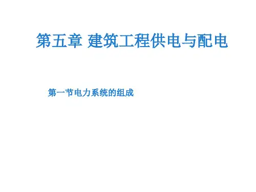 第五章 建筑供配电系统(电力和负荷分级,变电所)