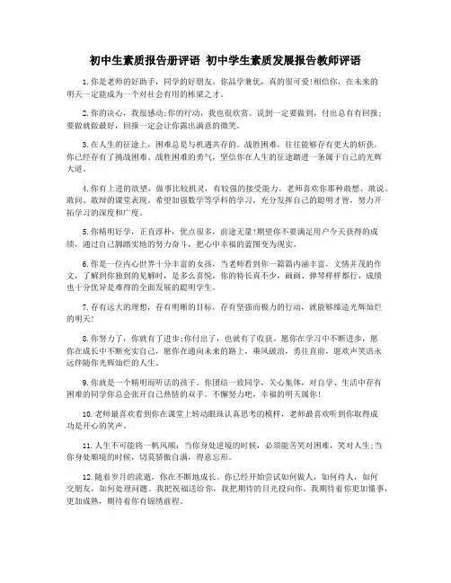 初中生素质报告册评语 初中学生素质发展报告教师评语