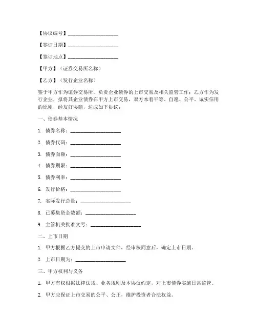 企业债券上市协议书模板