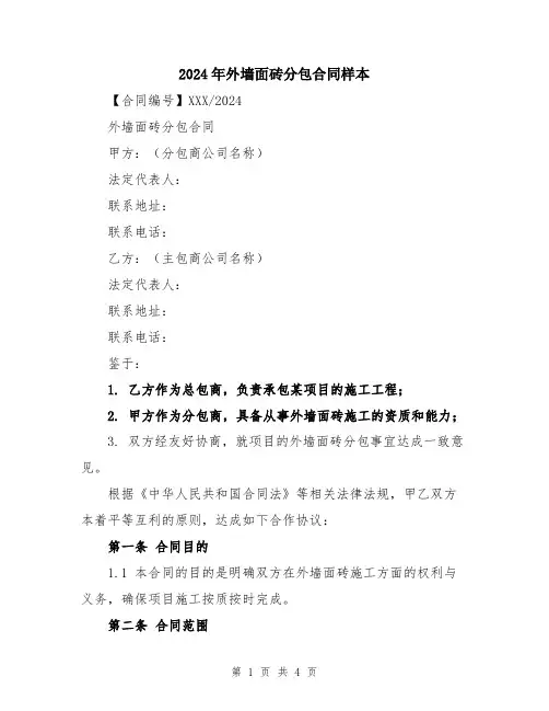 2024年外墙面砖分包合同样本