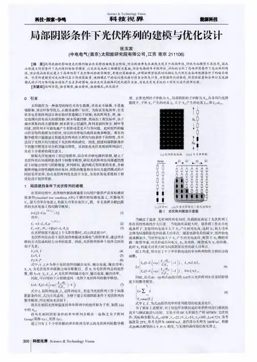 局部阴影条件下光伏阵列的建模与优化设计