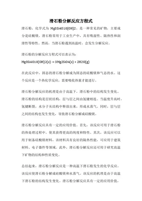 滑石粉分解反应方程式