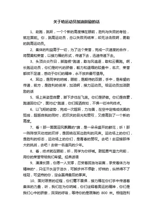 关于给运动员加油鼓励的话