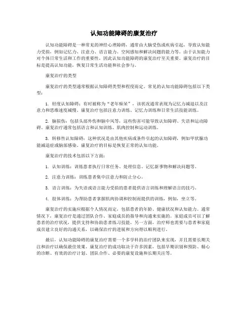 认知功能障碍的康复治疗
