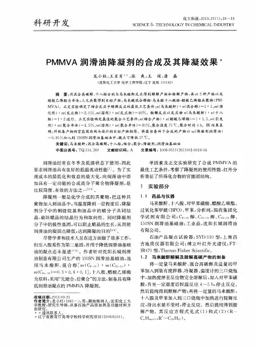 PMMVA润滑油降凝剂的合成及其降凝效果