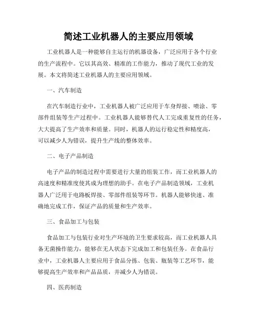 简述工业机器人的主要应用领域