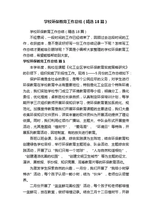 学校环保教育工作总结（精选18篇）