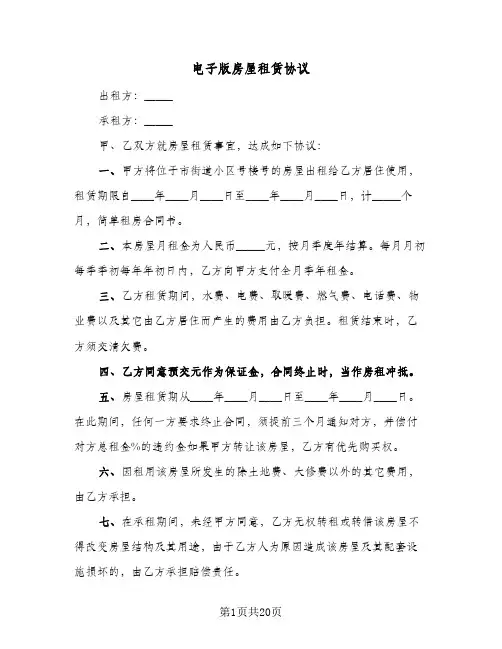 电子版房屋租赁协议（四篇）