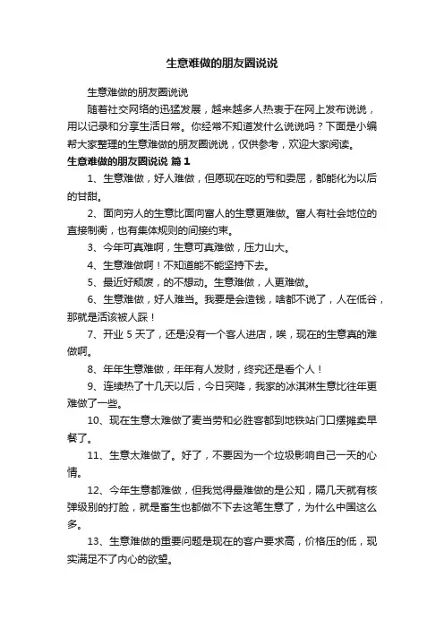 生意难做的朋友圈说说