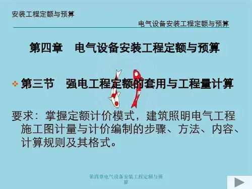 第四章电气设备安装工程定额与预算