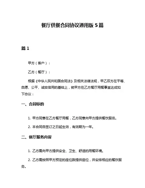 餐厅供餐合同协议通用版5篇