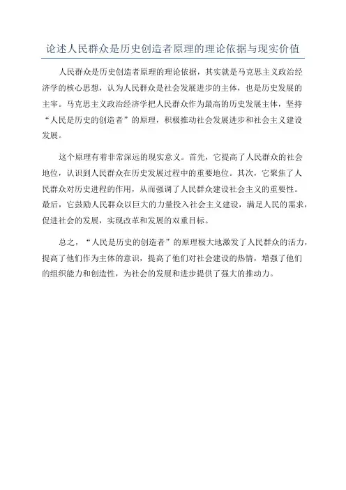 论述人民群众是历史创造者原理的理论依据与现实价值